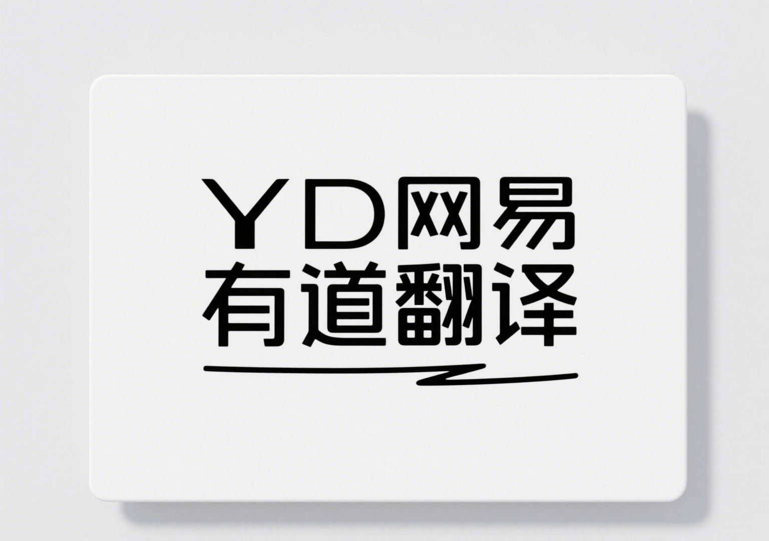 有道翻译——全球多语种翻译的智能助手与企业利器