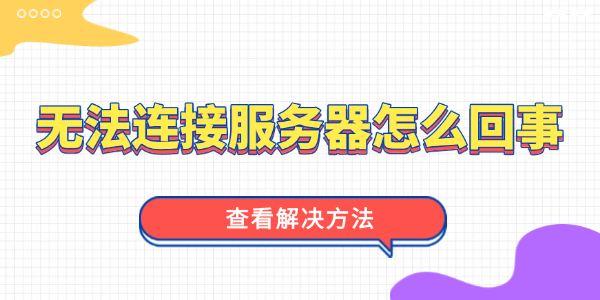 有道翻译无法连接到服务器