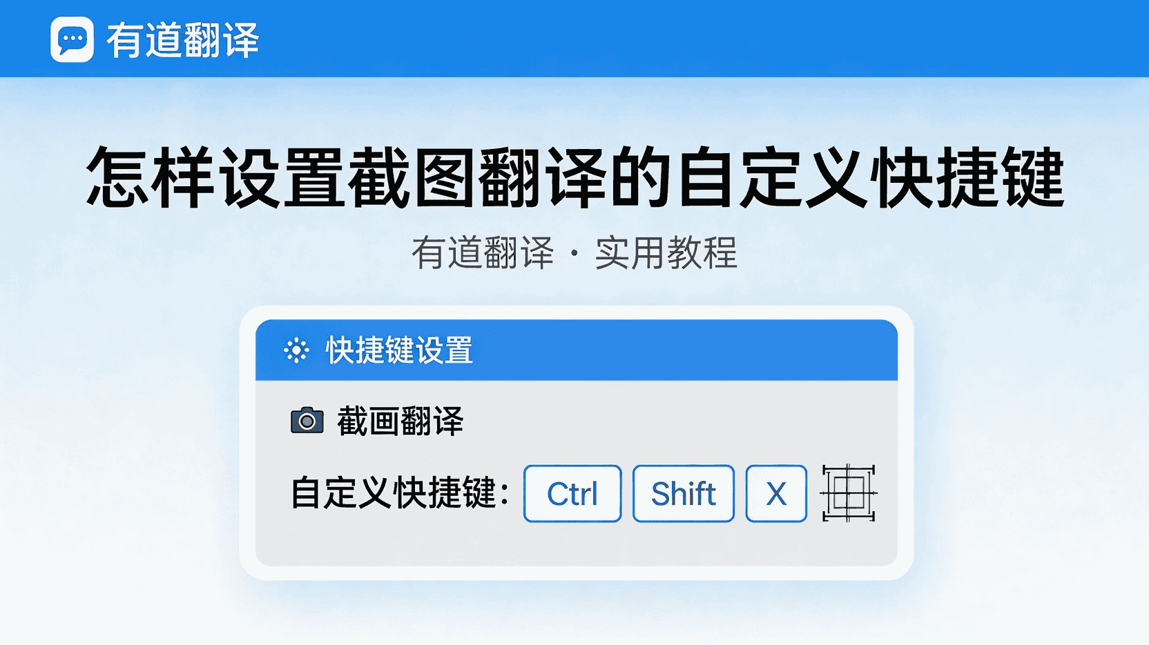 有道截图翻译快捷键