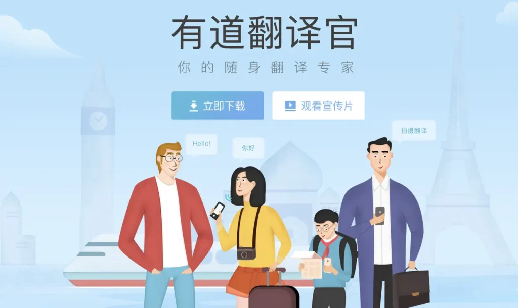 有道翻译官 App 下载