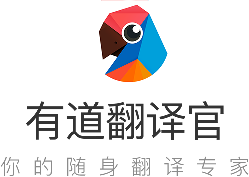 有道翻译官 App 下载