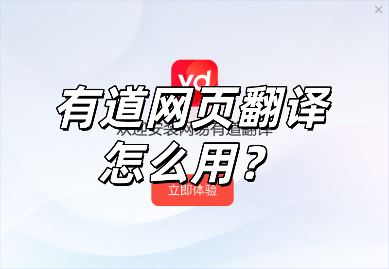 有道翻译网页版