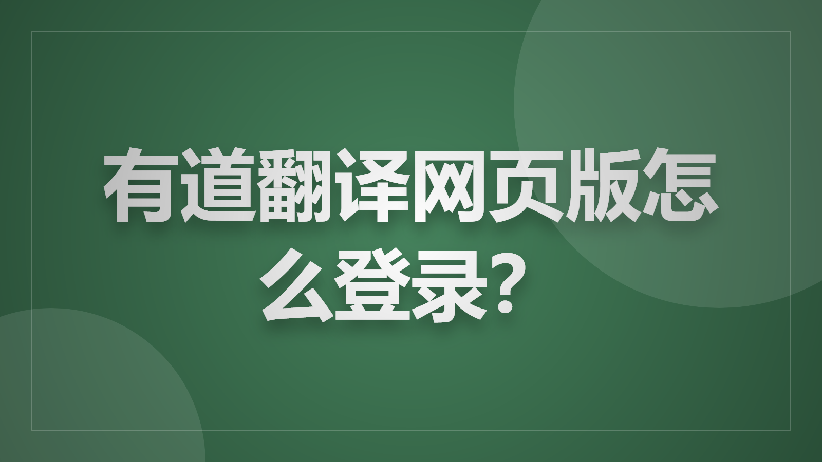有道翻译网页版