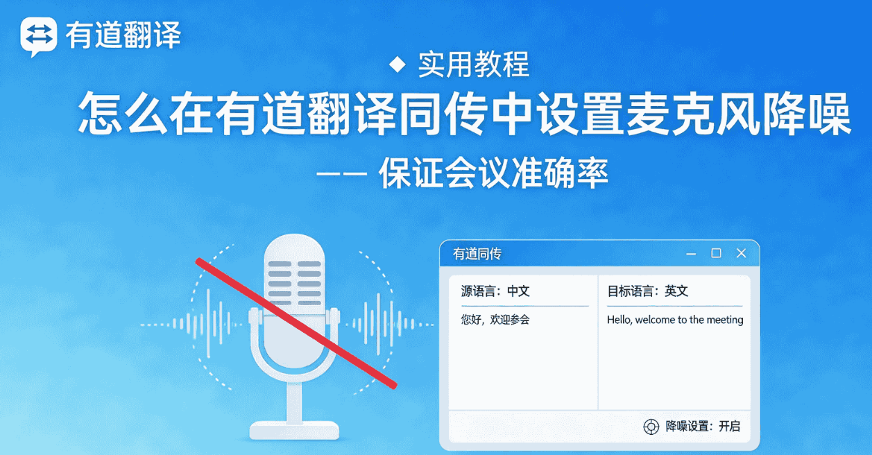 有道翻译会议模式