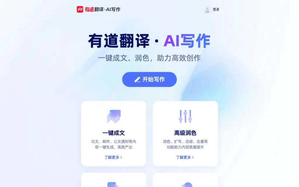 有道 AI
