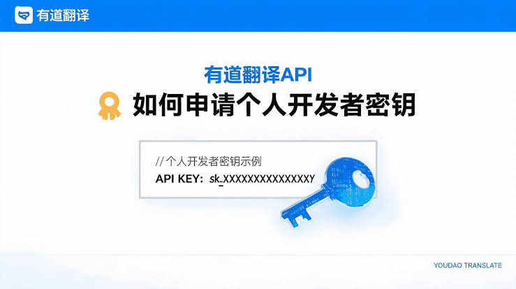 有道翻译 4.0+ API 免费申请