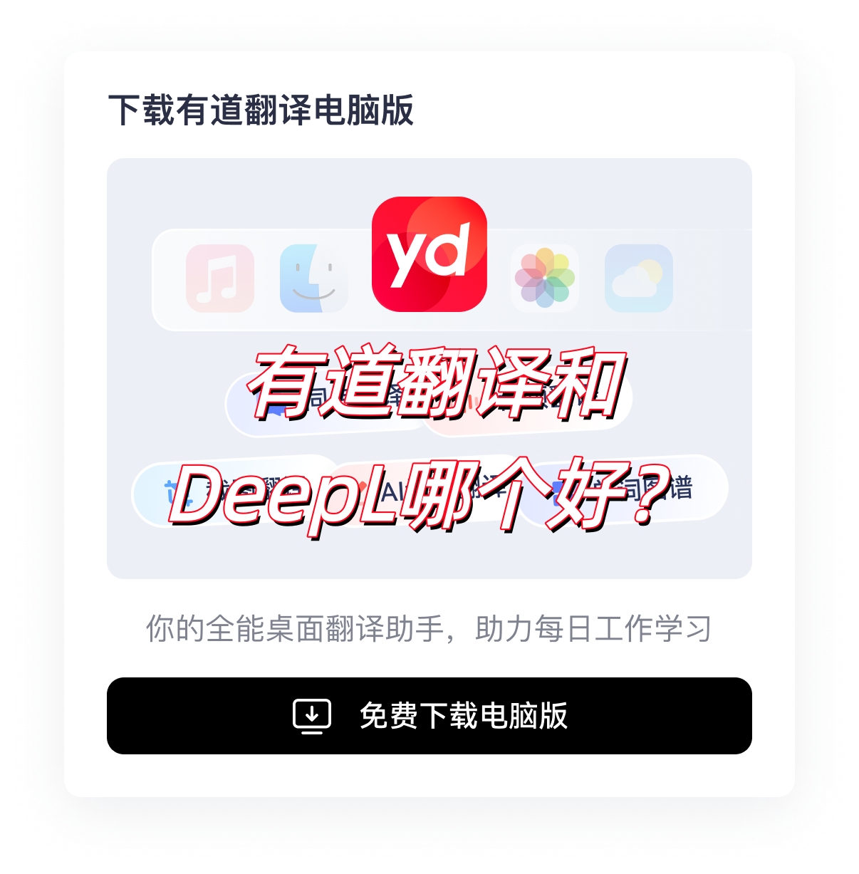 有道翻译和有道翻译对比