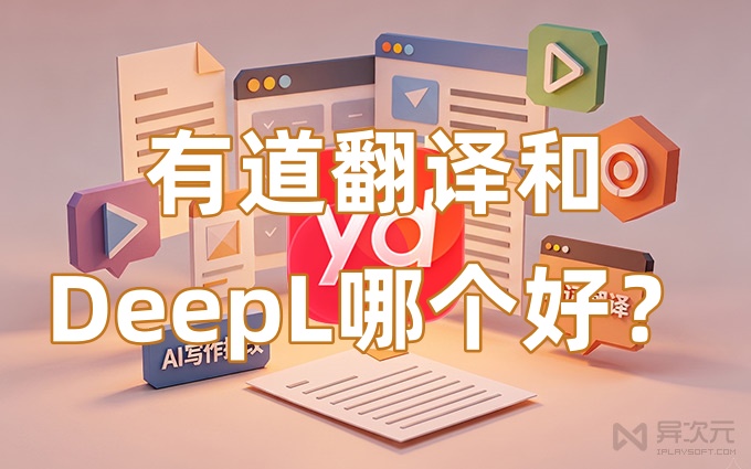有道翻译和有道翻译对比