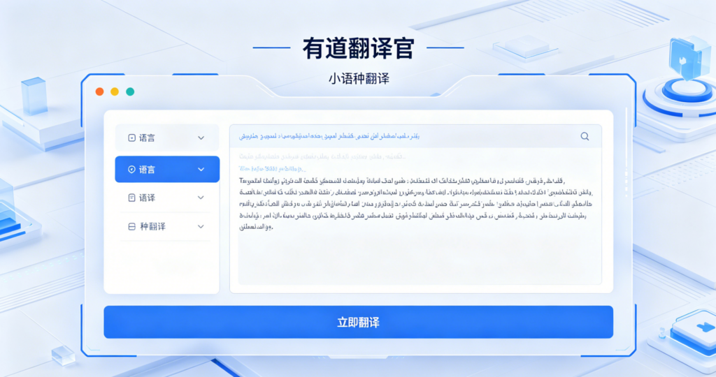 有道翻译官小语种翻译