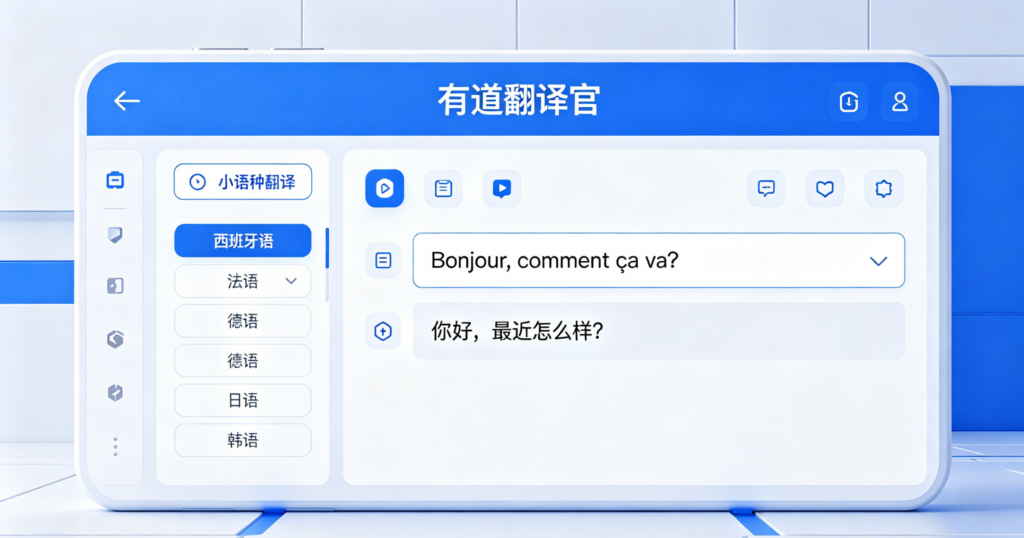 有道翻译官小语种翻译
