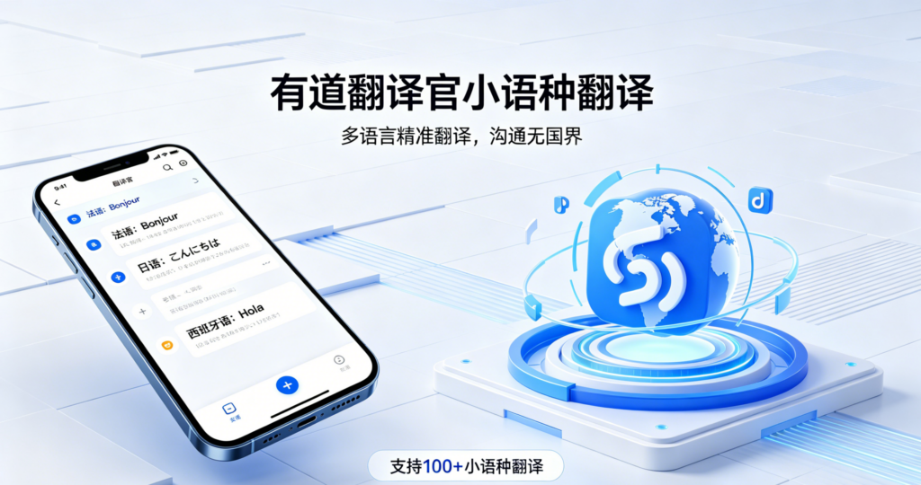有道翻译官小语种翻译