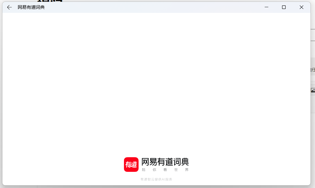 有道词典报错怎么办