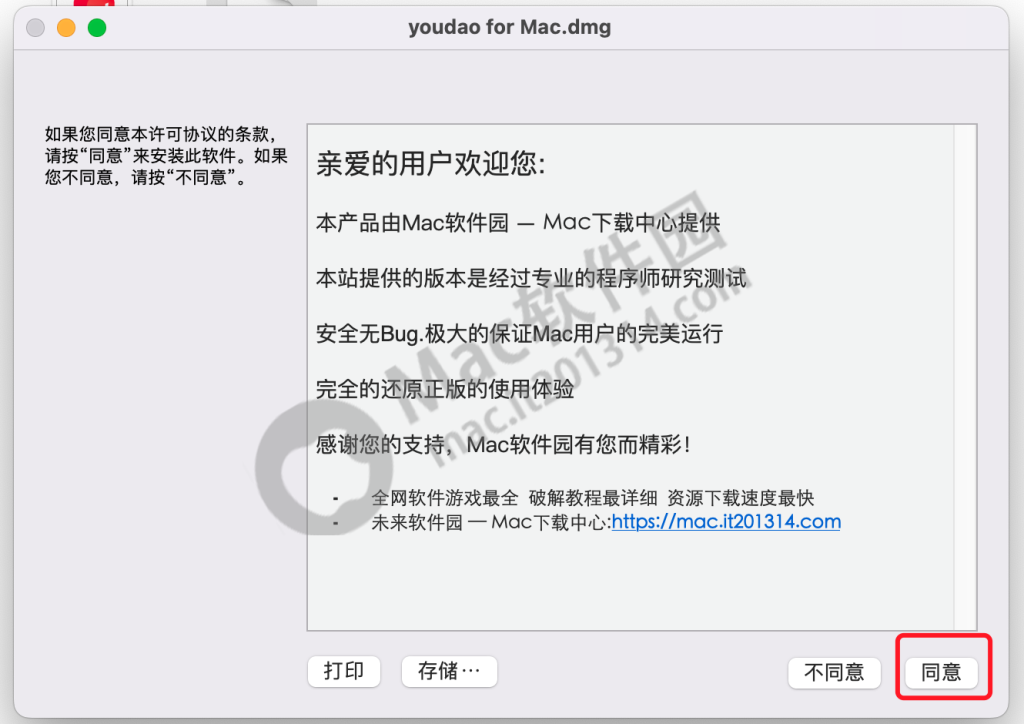 Mac 有道词典无法验证开发者
