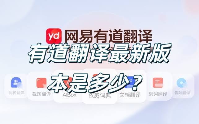 有道翻译官版本过低