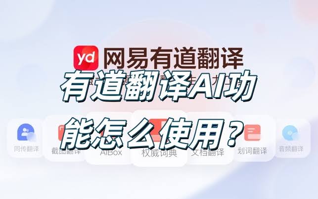 有道 AI 润色