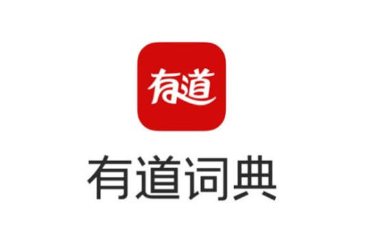 网易有道词典