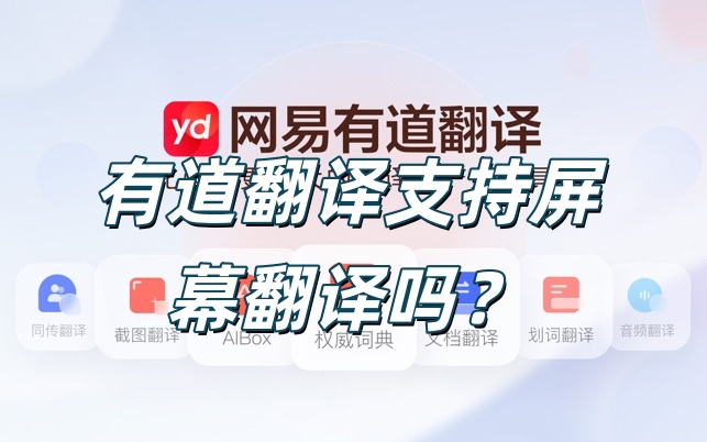 有道翻译屏幕翻译