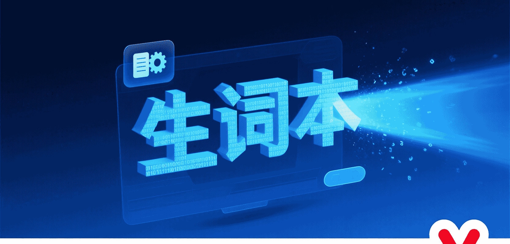 有道翻译生词本导出和同步
