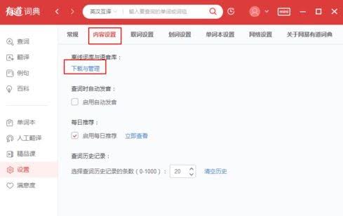 网易有道词典离线翻译开启