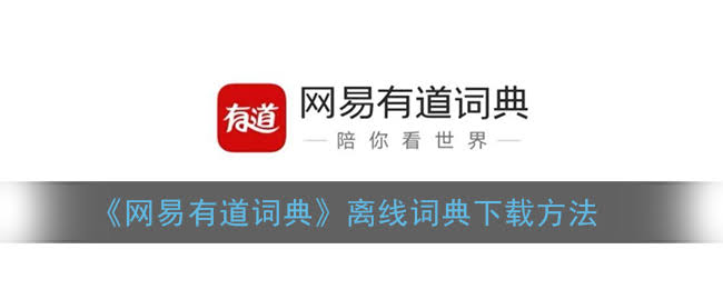 网易有道词典离线翻译开启