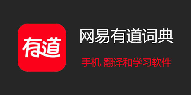 网易有道词典官网