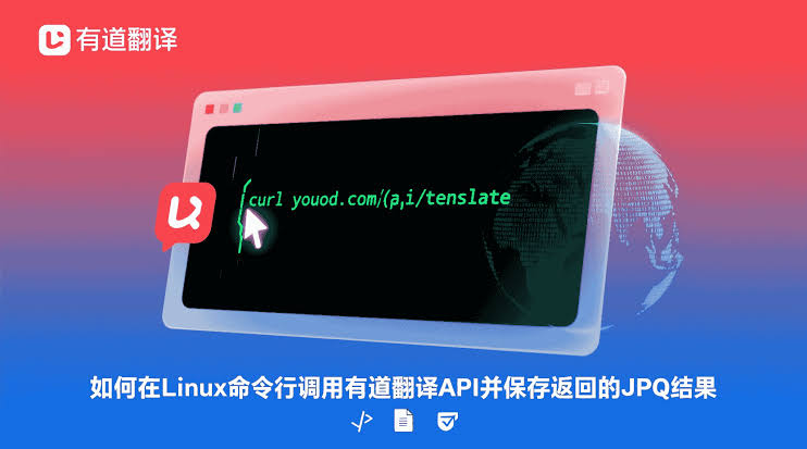有道翻译 Linux 客户端
