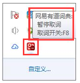 有道词典关闭划词