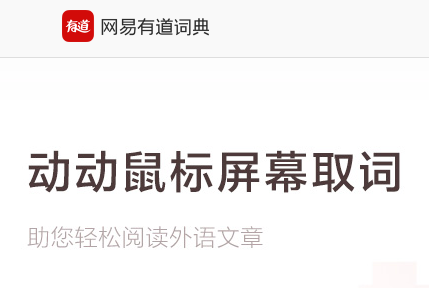 有道词典关闭划词