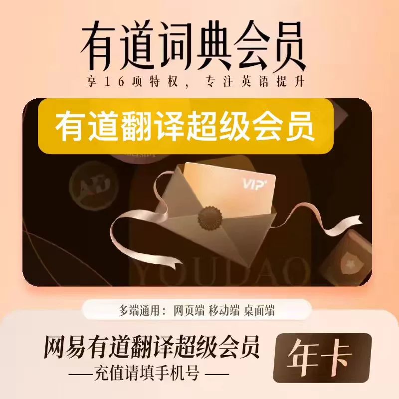 有道翻译 VIP 共享