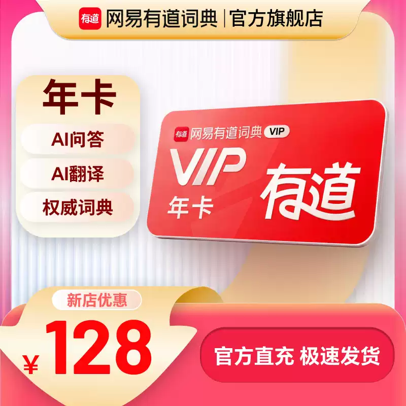 有道翻译 VIP 共享