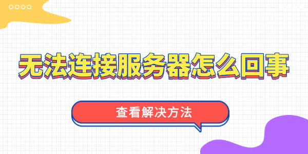 有道翻译无法连接到服务器